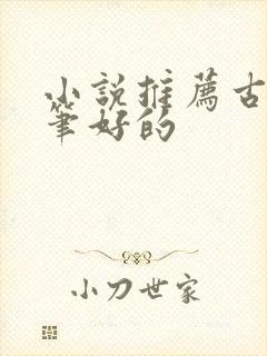 小说推荐古言文笔好的封面
