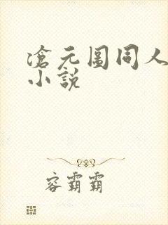 沧元图同人后宫小说