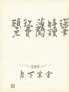 顾玖薄时琛全文免费阅读笔趣阁