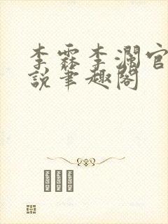 李霖李澜官场小说笔趣阁