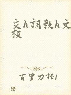 交h调教h文学校