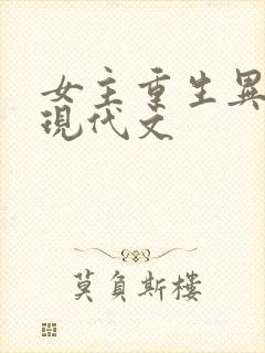 女主重生异能的现代文