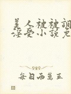 美人被被调教成淫受小说免费阅读