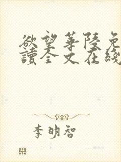 欲望华陵免费阅读全文在线阅读无弹窗笔趣阁封面