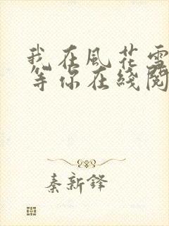 我在风花雪月里等你在线阅读小说