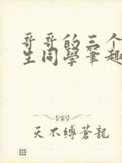 哥哥的三个体校生同学笔趣阁免费