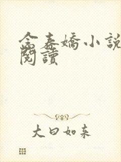 念春娇小说免费阅读