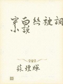 穿白丝被调教的小说