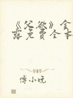 《父欲》金银花露免费全本笔趣阁