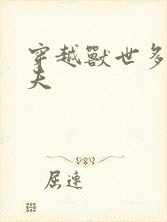 穿越兽世多个兽夫