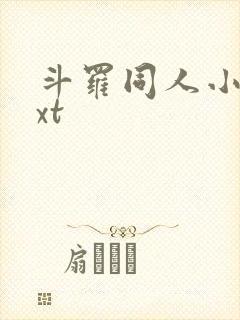 斗罗同人小说txt