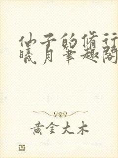 仙子的修行 萧曦月笔趣阁