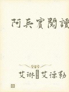 阿兵宾阅读目录