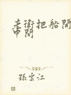 老卫把船开到江中间封面