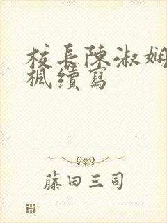 校长陈淑娴夏鎏枫续写