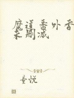 魔道番外香炉篇未删减