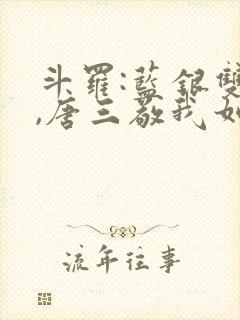 斗罗:蓝银双生,唐三敬我如父笔趣阁