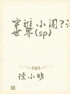 穿进小圈?游戏世界(sp)