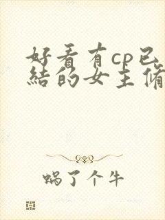 好看有cp已完结的女主修仙文封面