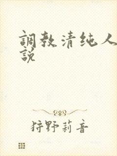 调教清纯人妻小说