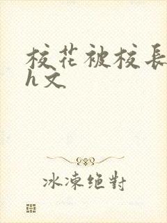 校花被校长玩弄h文封面