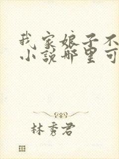 我家娘子不对劲小说哪里可以免费阅读