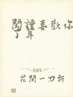 阅读喜欢你我说了算