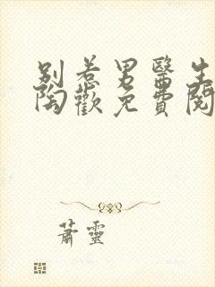 别惹男医生小说陶欢免费阅读封面