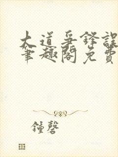 大道争锋误道者笔趣阁免费