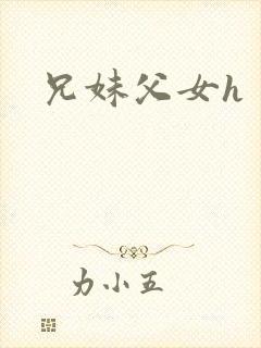 兄妹父女h