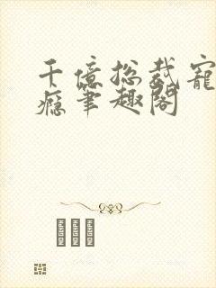 千亿总裁宠妻上瘾笔趣阁