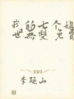 我的七个姐姐绝世无双 免费阅读