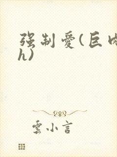 强制爱(巨肉高h)