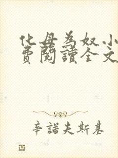 化母为奴小说免费阅读全文最新章节封面