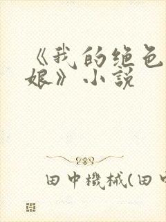 《我的绝色老板娘》小说