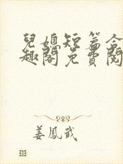 儿媳短篇合集笔趣阁免费阅读全文