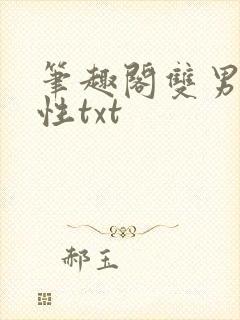 笔趣阁双男主双性txt