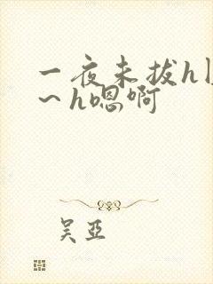 一夜未拔h圆房～h嗯啊