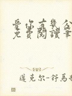 爱你有几分全文免费阅读笔趣阁