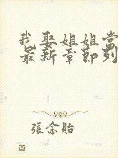 我娶姐姐当老婆最新章节列表封面