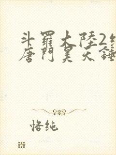 斗罗大陆2绝世唐门昊天锤