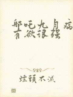 哪吒九月病娇占有欲很强