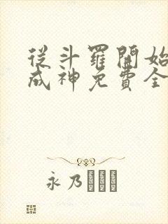 从斗罗开始逆天成神免费全文阅读