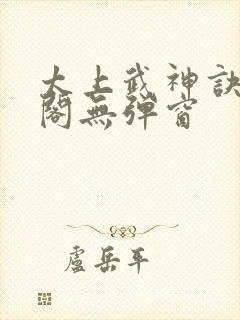 太上武神诀笔趣阁无弹窗