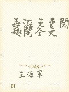 垂涎免费阅读笔趣阁全文