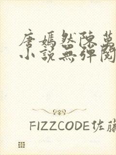 唐嫣然陈万里的小说无弹阅读