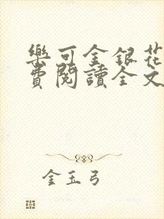 乐可金银花露免费阅读全文在线阅读笔趣阁tx