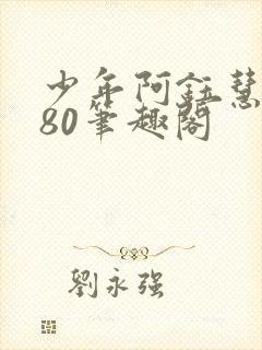 少年阿钰慧1～80笔趣阁