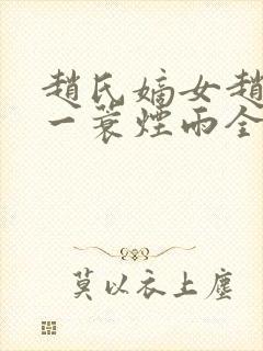 赵氏嫡女赵姝玉一蓑烟雨全文阅读