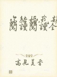 你结婚,我劫婚阅读阅读全文